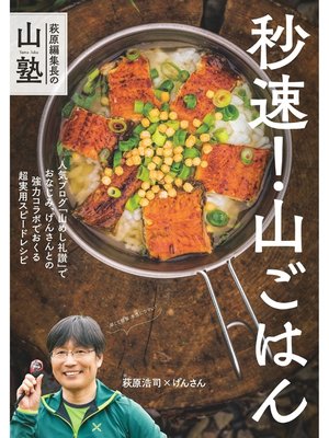 cover image of 萩原編集長の山塾 秒速! 山ごはん